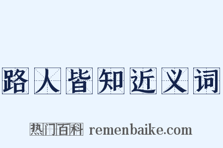 路人皆知近义词是什么意思的图片